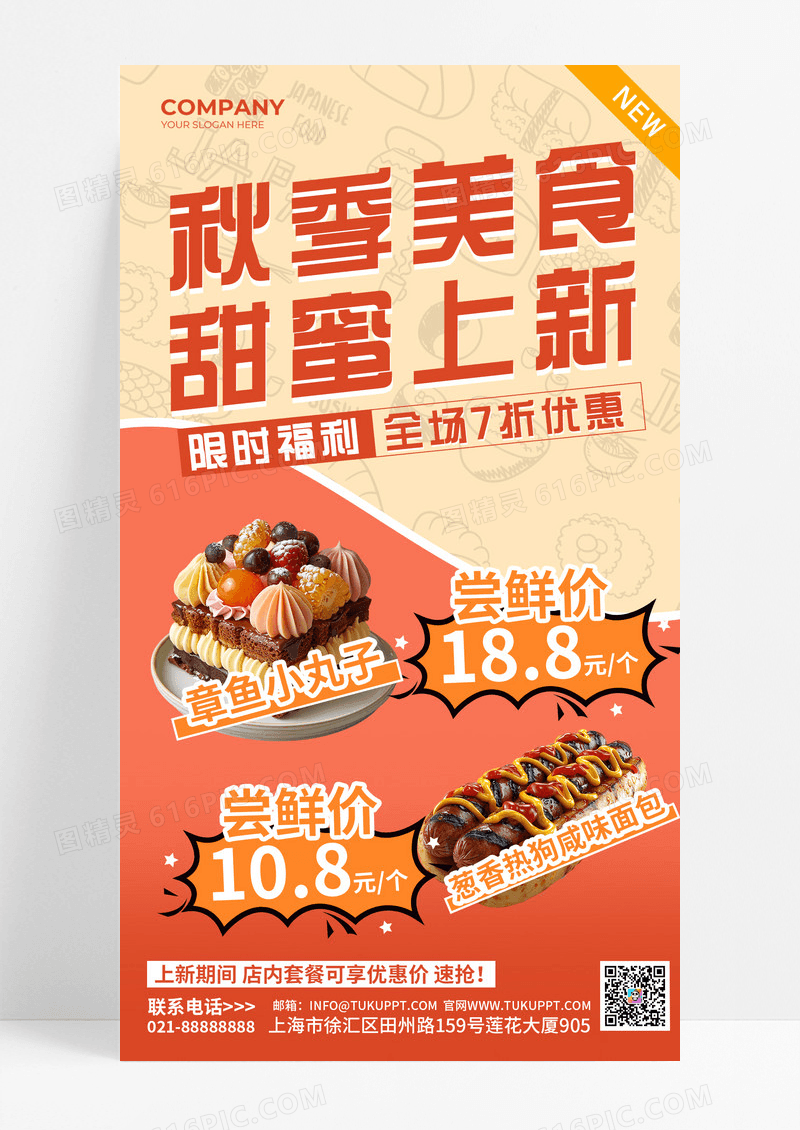 秋季美食甜蜜上新美食暖色海报