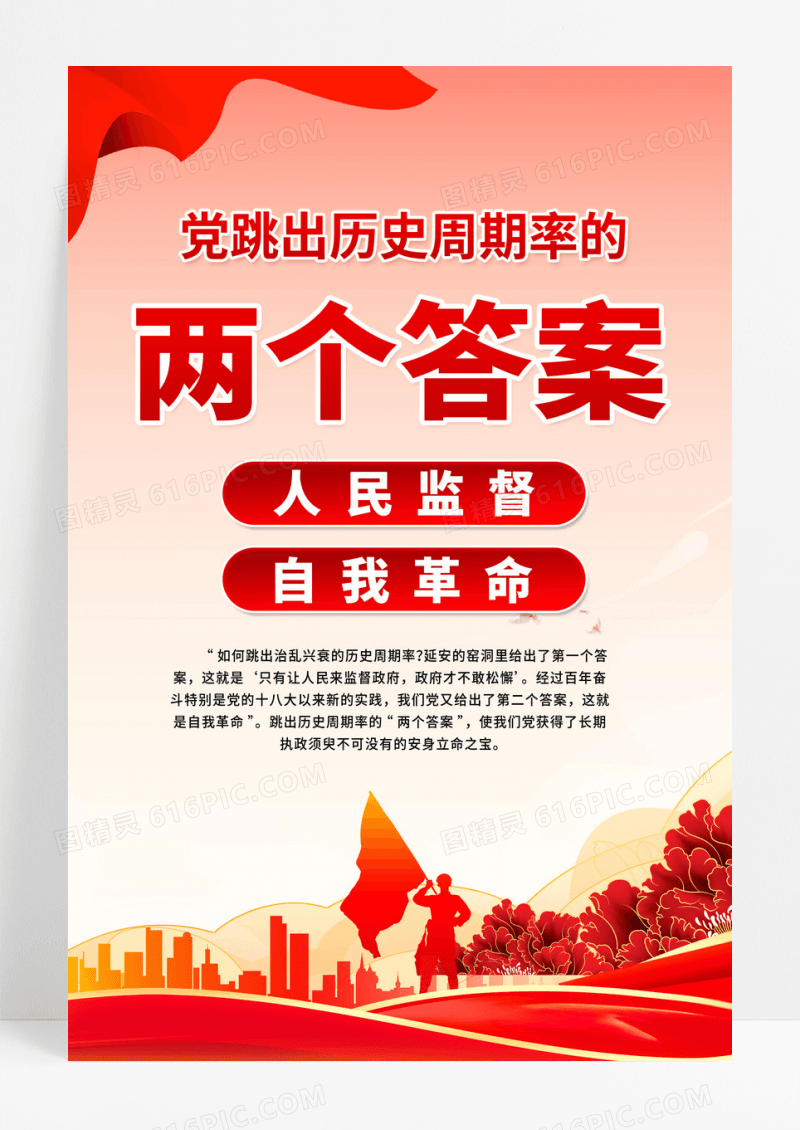 红色党政两个答案人民监督自我革命海报