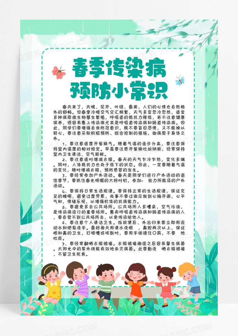 绿色简约清新春季传染病预防小常识宣传海报幼儿园春季传染病