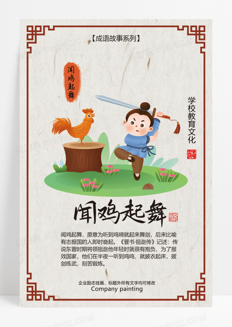 古典卡通成语故事之闻鸡起舞海报