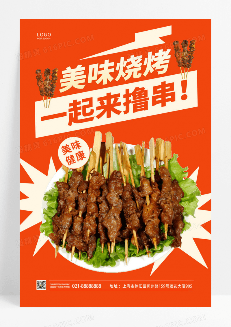  橙色简约美味烧烤烤串海报