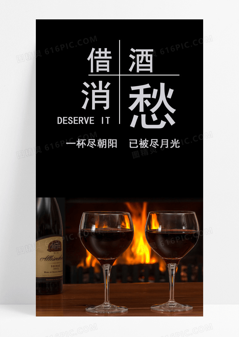 借酒消愁手机海报日签