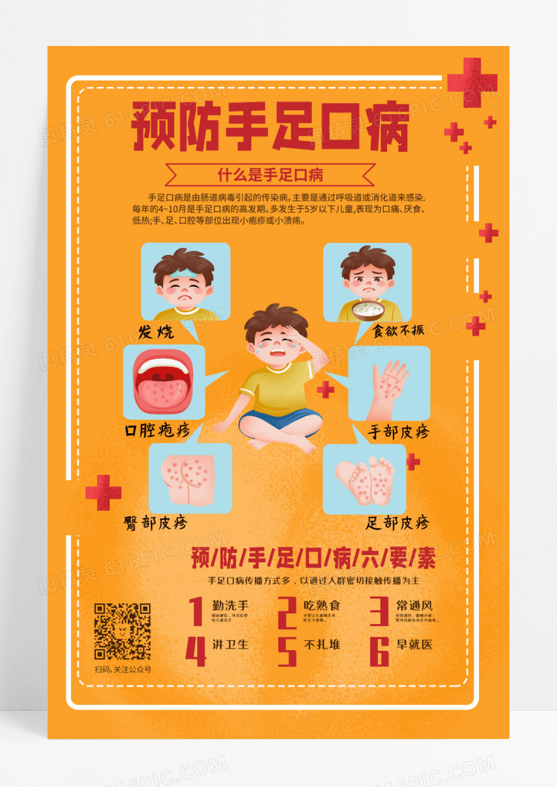 黄色线条纹理卡通时尚大气预防手足口病手足口病海报设计