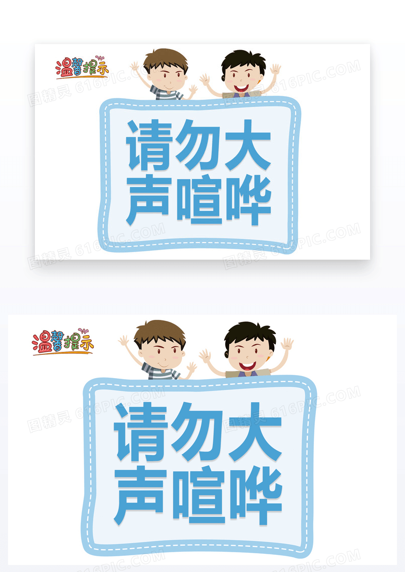  形象请不要大声喧哗温馨提示