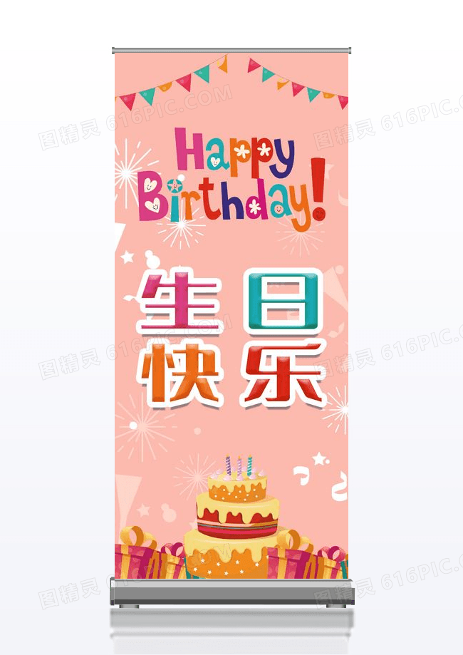 红色卡通生日快乐生日宴易拉宝