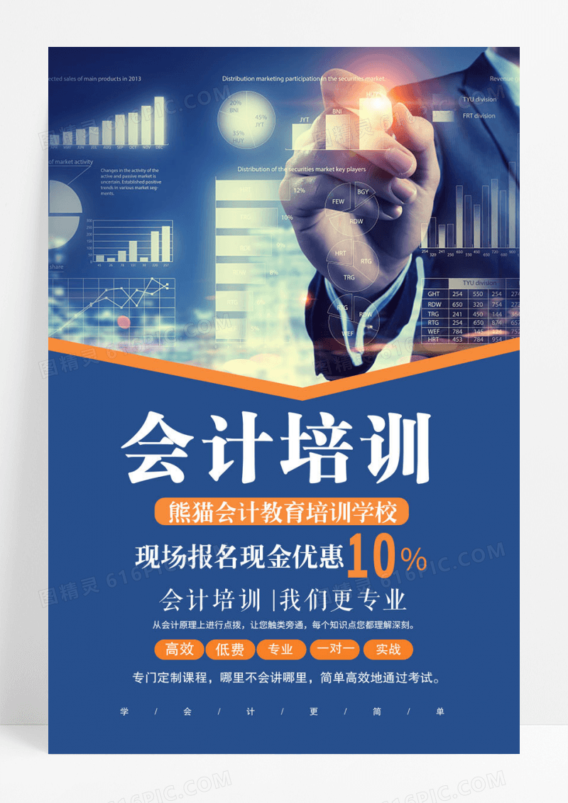 蓝色简约会计培训海报模板