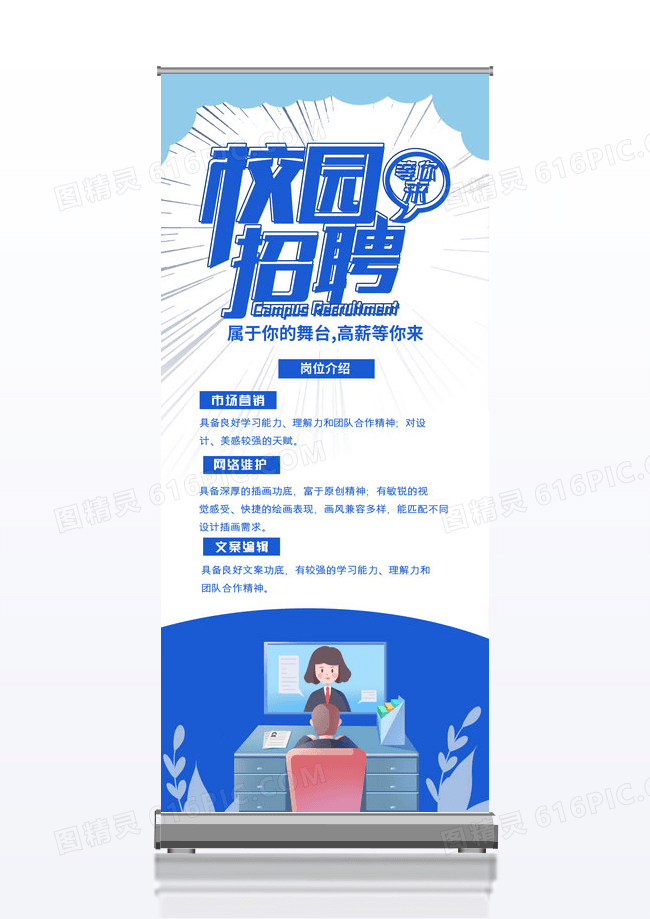 蓝色创意校园招聘宣传易拉宝
