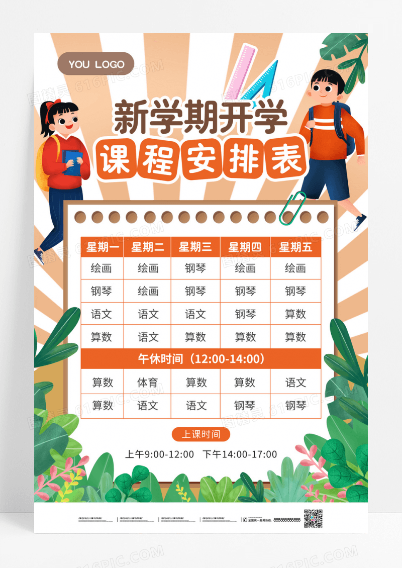 课程表新学期开学第一课时间安排学校新生