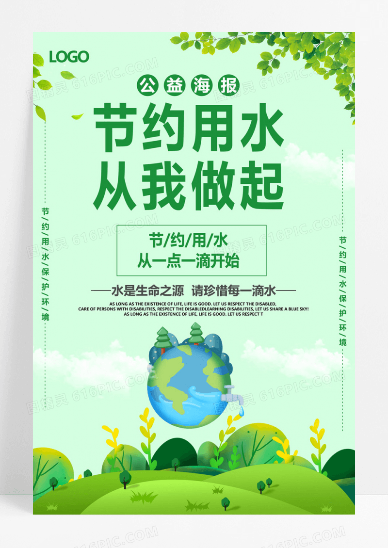   保护水资源节约用水公益海报生命之源绿色宣传海报