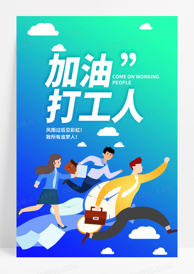  加油打工人励志宣传海报设计打工人海报