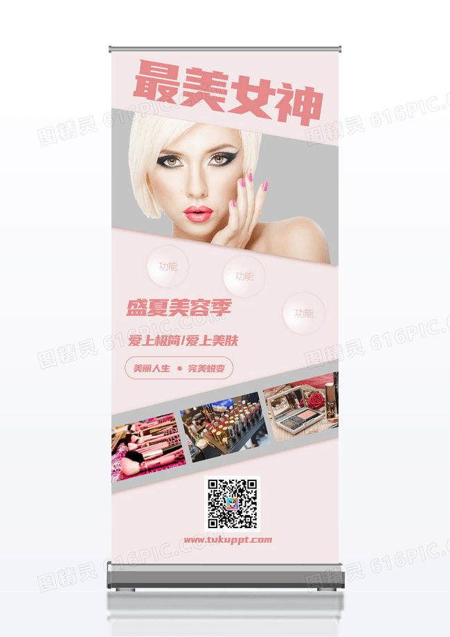 粉色时尚广告化妆品展架
