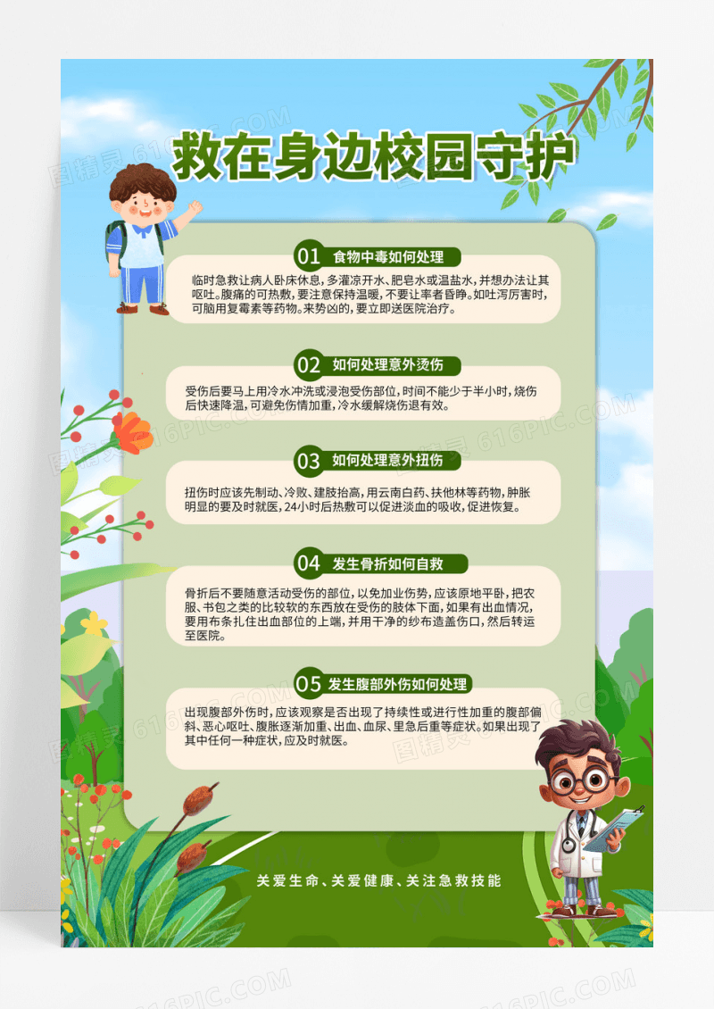 插画风格救援校园里知识科普海报设计