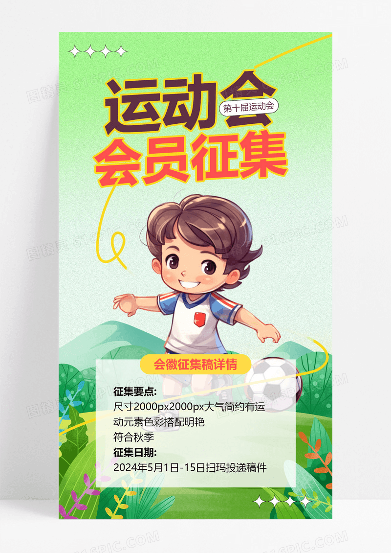 运动会会员征集插画