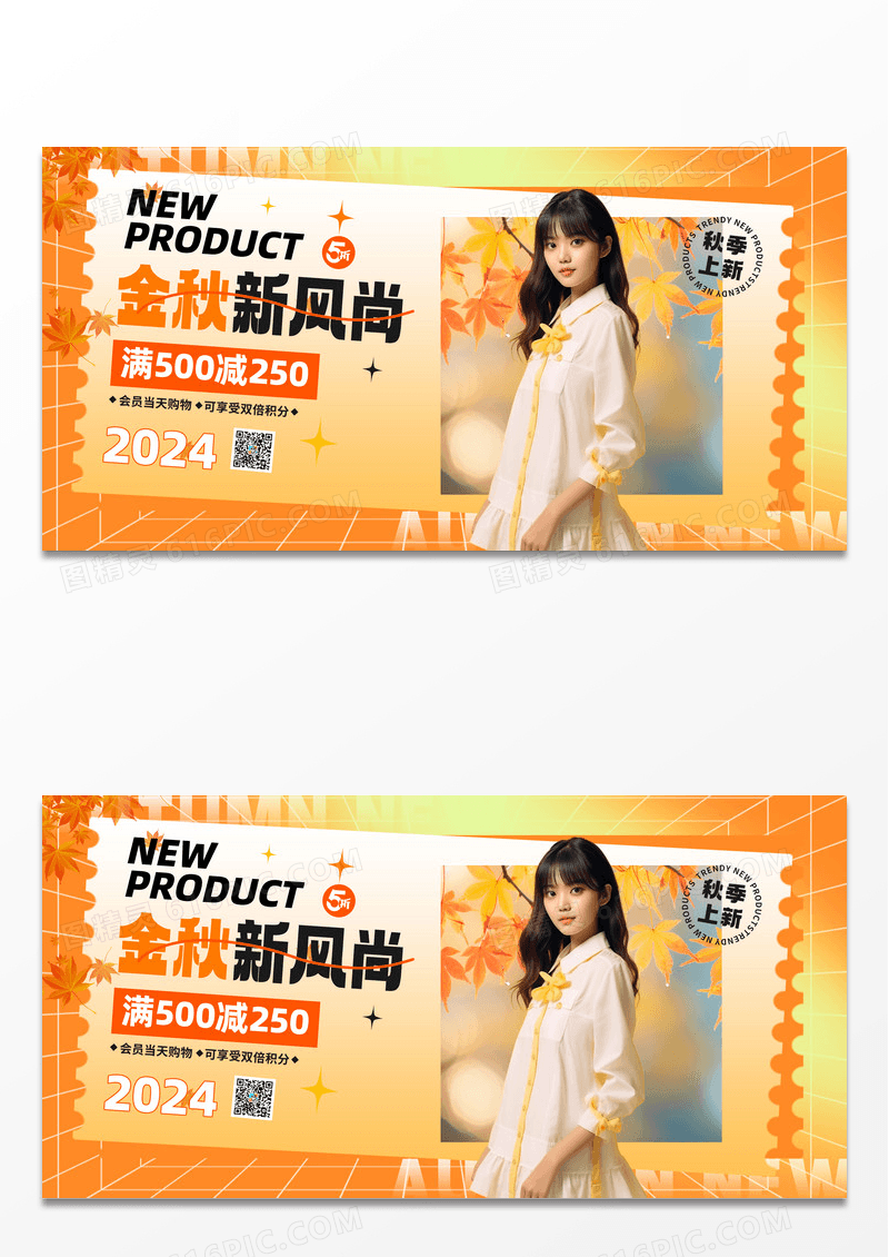 金秋新风尚秋季上新促销展板设计