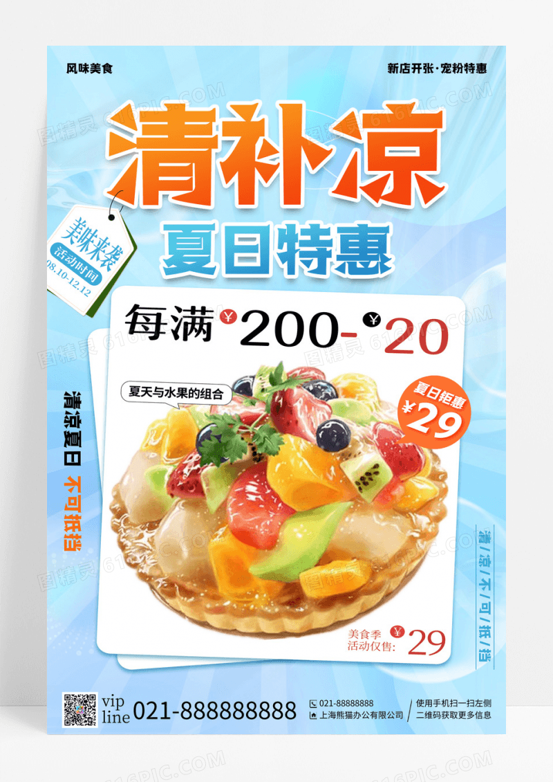 蓝色渐变清补凉夏日美食宣传海报