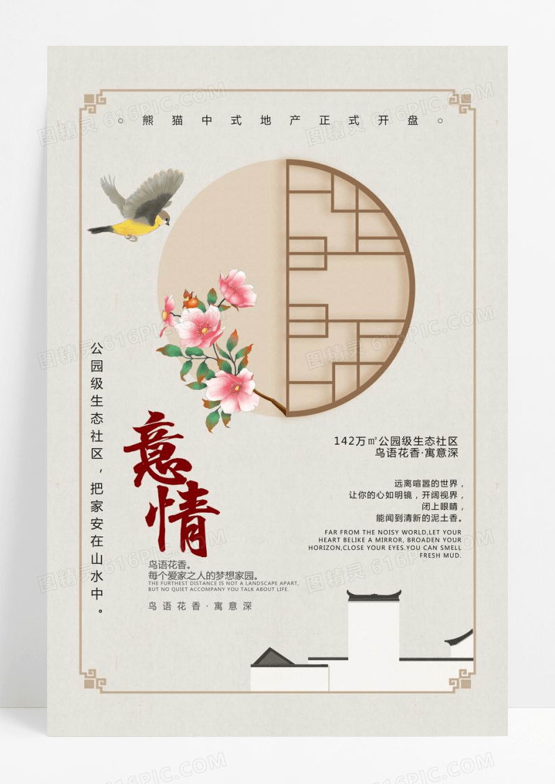  中国风水墨鸟语花香生态地产海报