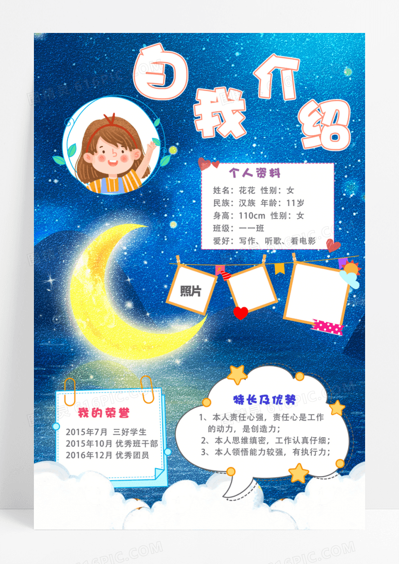 蓝色深夜自我介绍海报