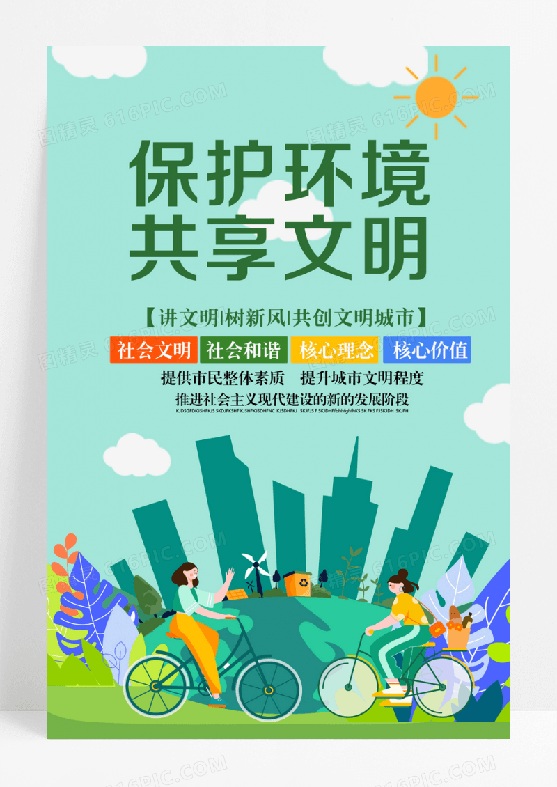 简约保护环境共创文明公益海报