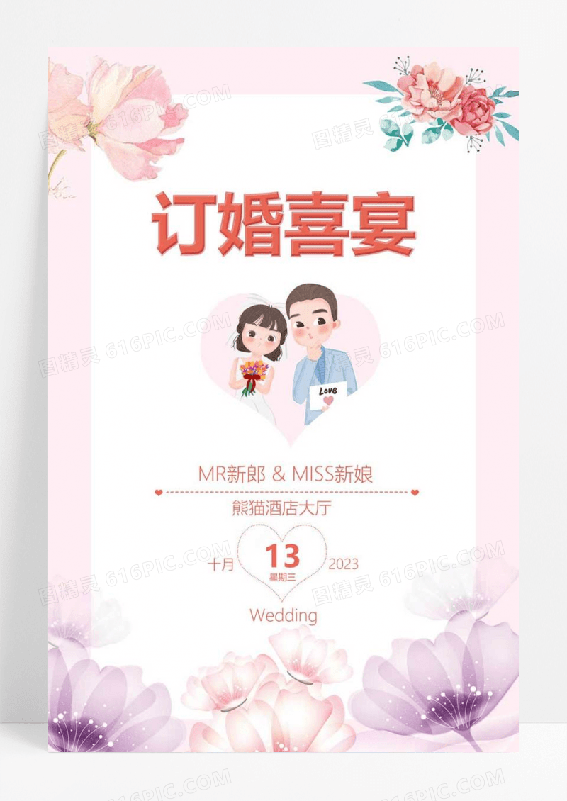  粉色唯美婚庆卡通订婚喜宴订婚海报