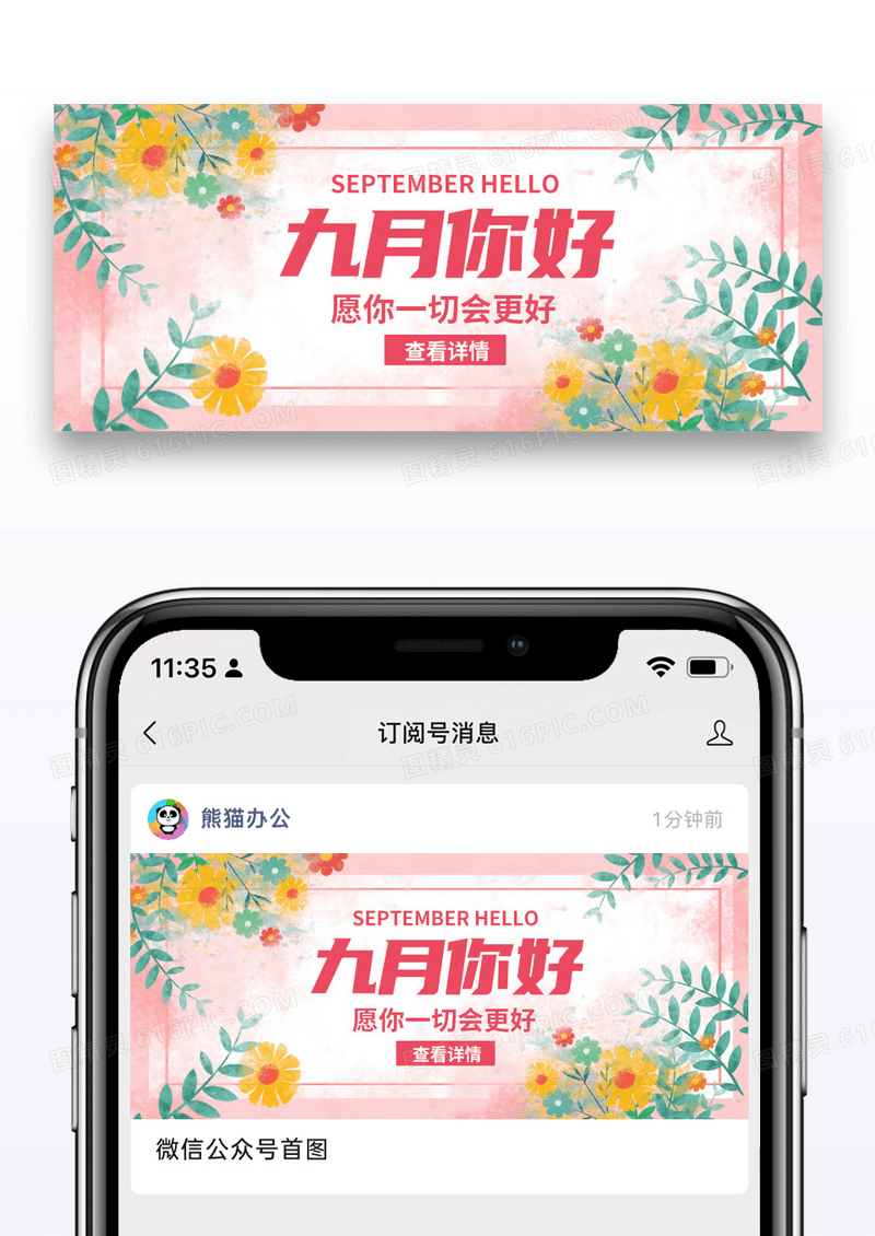 节日九月你好微信公众号封面图片