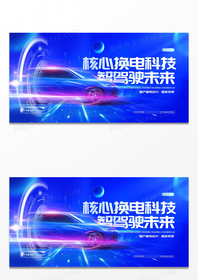 科技大气智能驾驶展板汽车展板设计