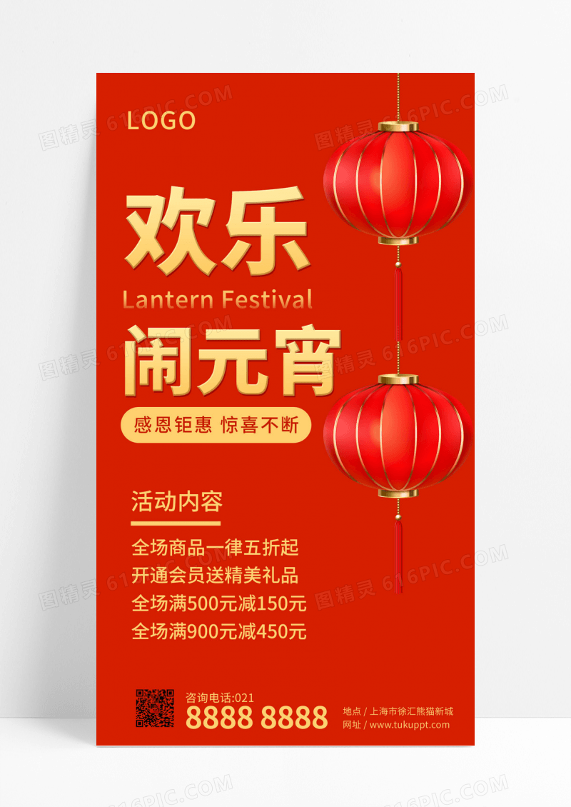  红色简约大气欢乐闹元宵活动手机文案UI海报元宵节活动