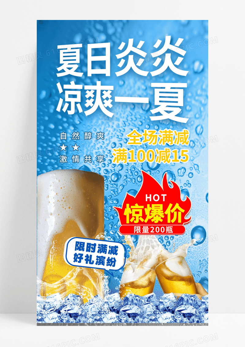 创意蓝色实拍炎炎夏日凉爽一夏夏天啤酒文案海报