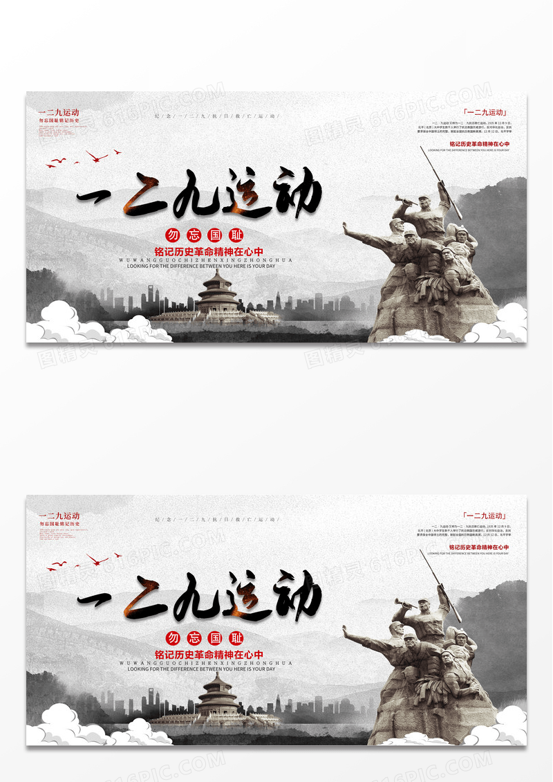 黑红大气一二九运动勿忘国耻宣传展板设计
