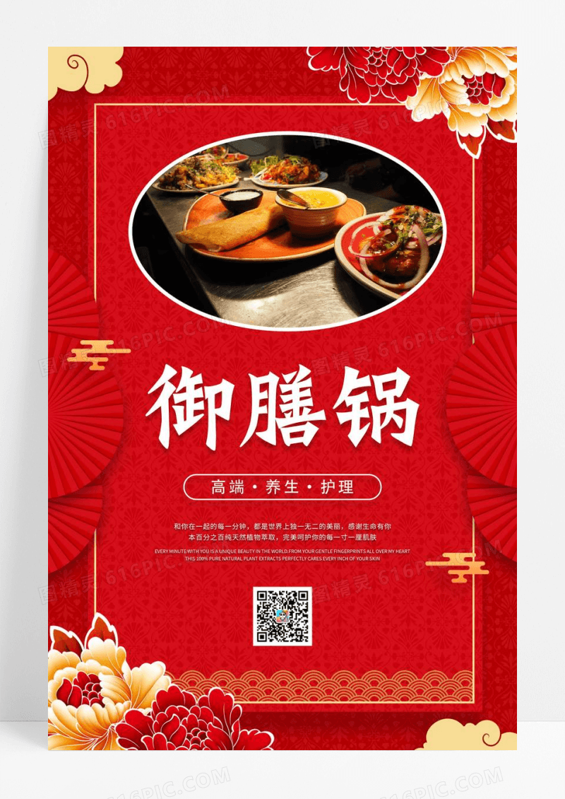 中国风国潮底纹御膳锅涮肉美食餐饮海报设计