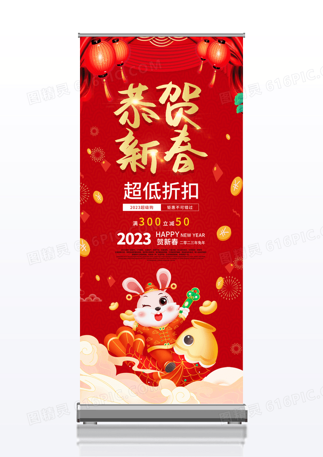 红色喜庆恭贺新年促销展架