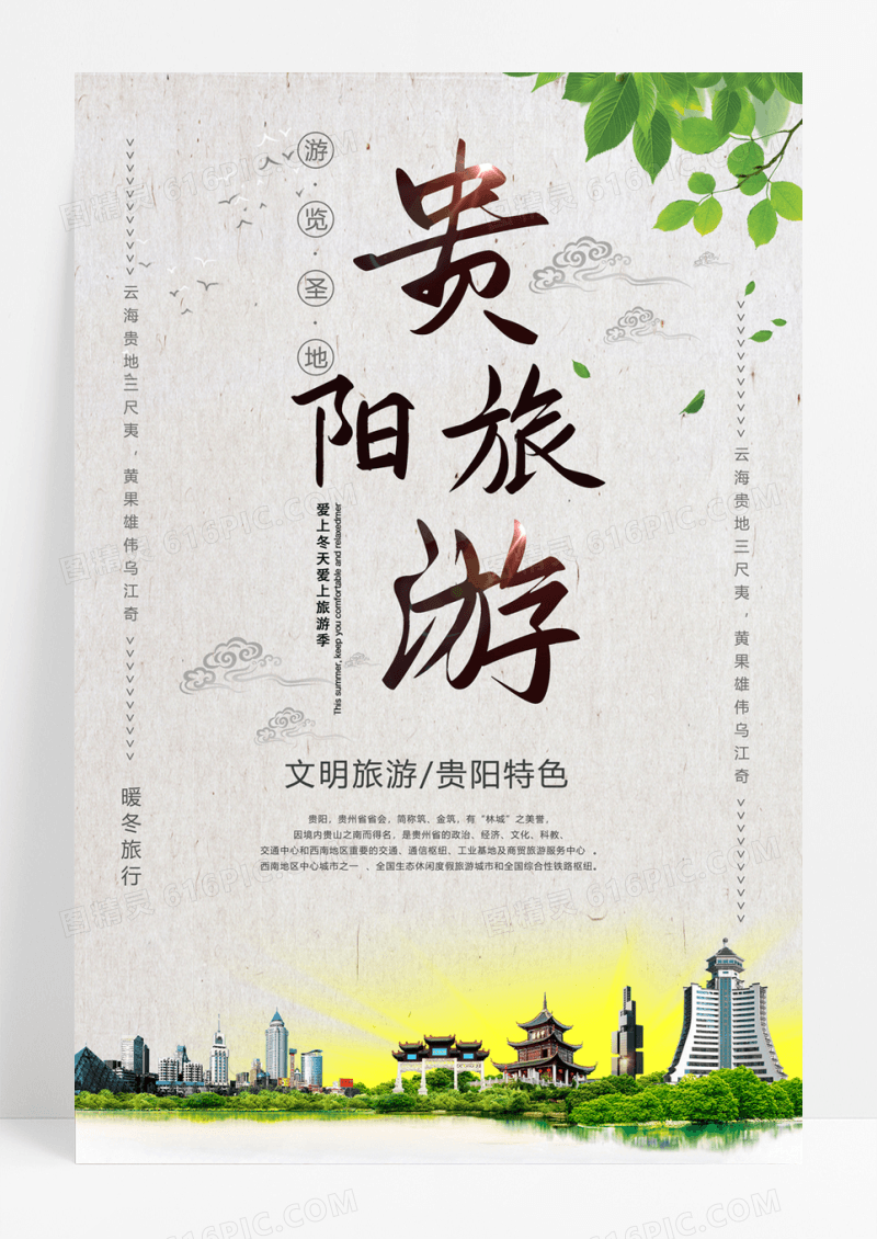 中国风简约贵阳旅游冬季旅行海报