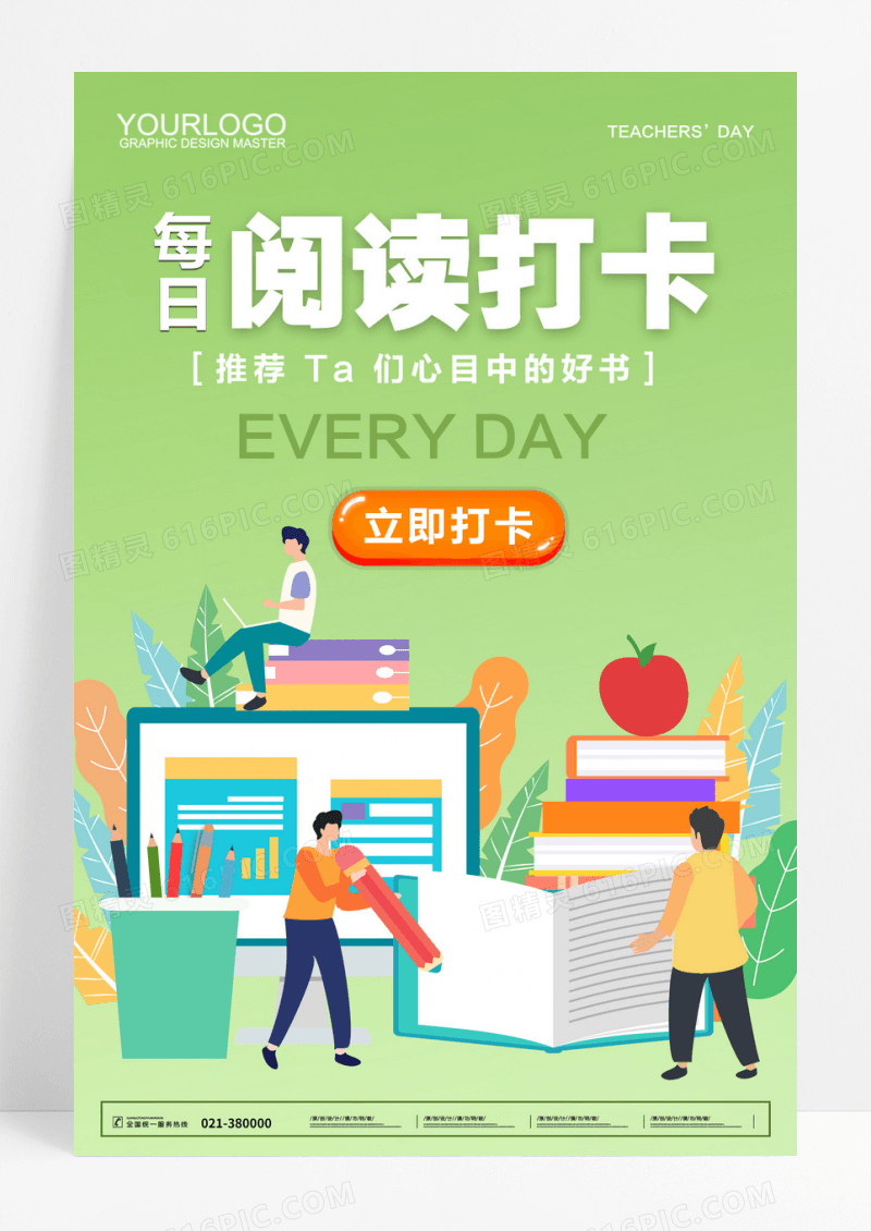 简约绿色阅读打卡海报