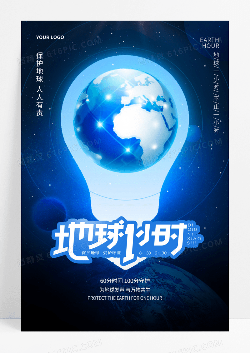 简洁创意地球一小时公益海报
