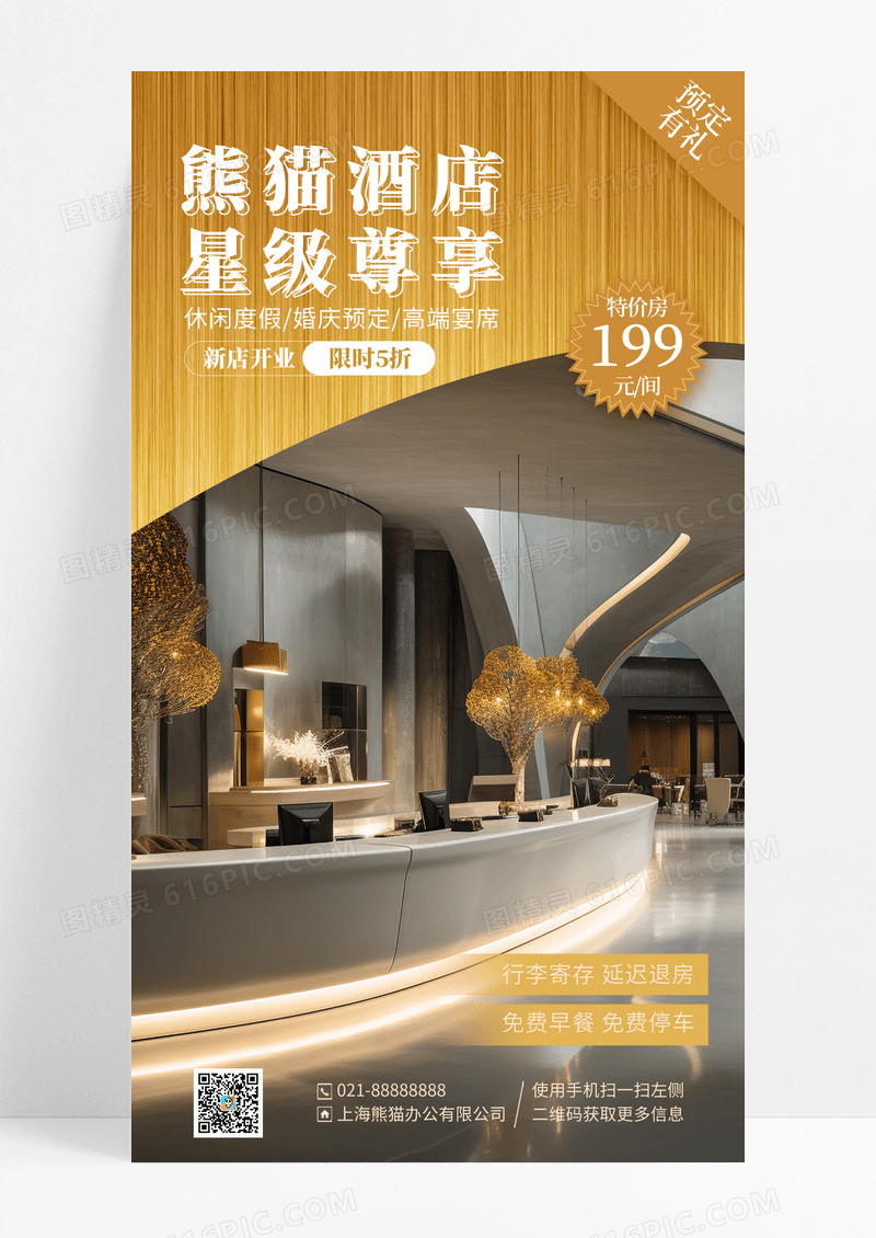 金色简约酒店星际尊享促销酒店手机海报