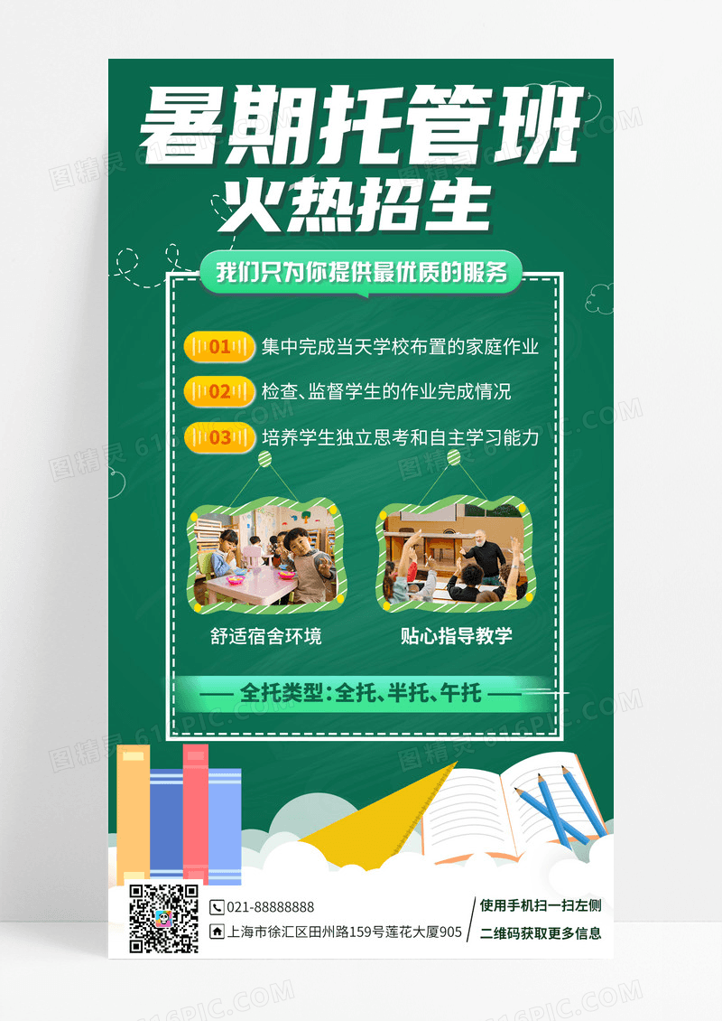 教育培训暑期托管火热招生海报