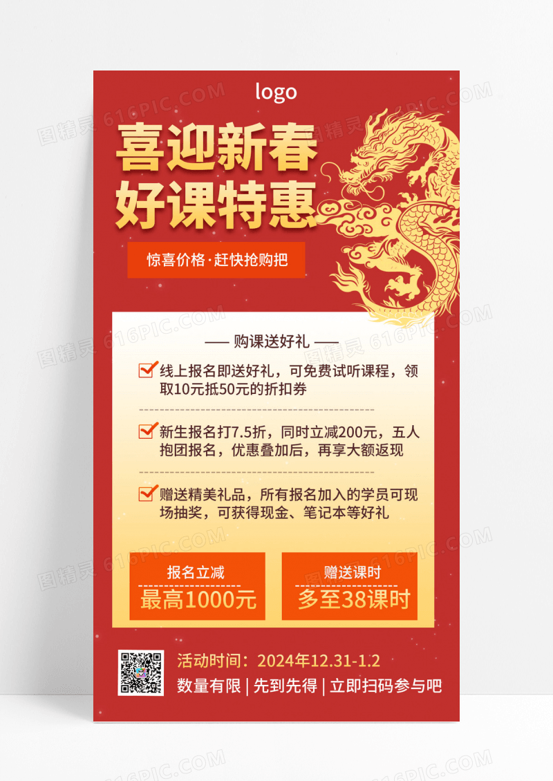  红色简约喜迎新春好课特惠2024元旦迎新年手机文案海报