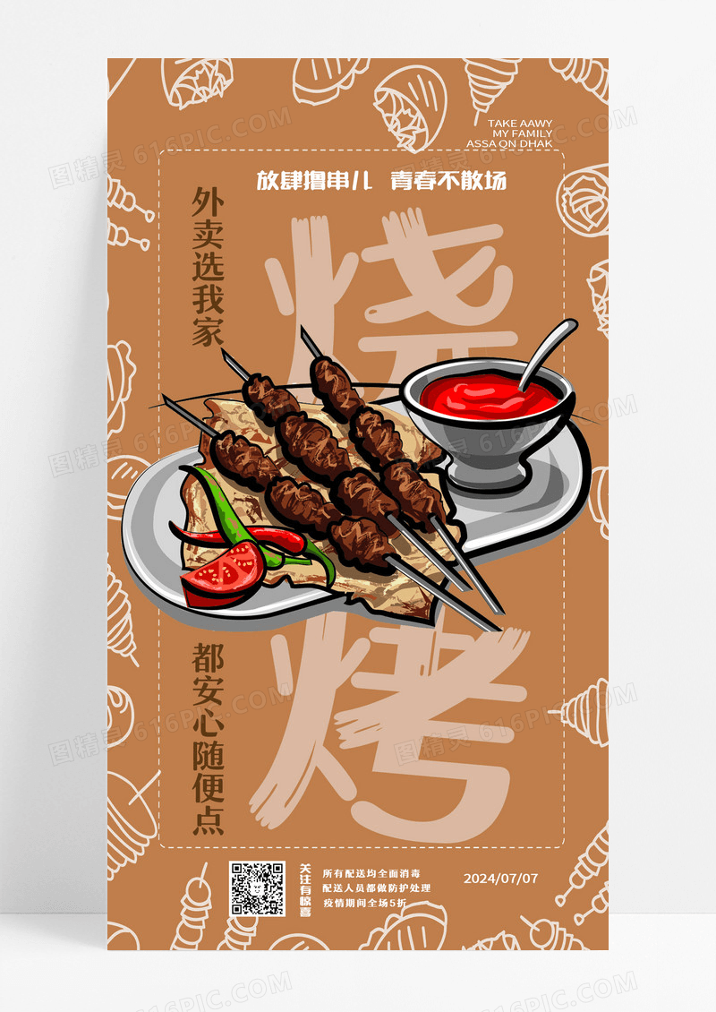 黄色简约烧烤餐饮手机宣传海报设计