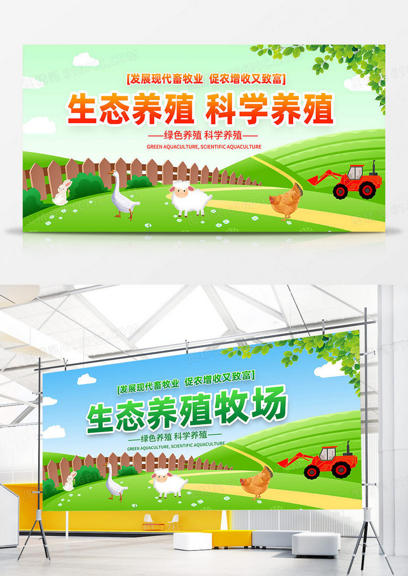 绿色时尚生态养殖宣传双面展板设计