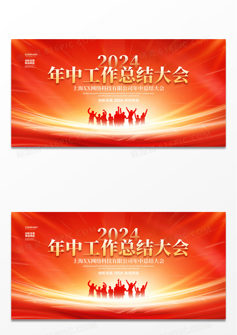 红色大气简约2024年中工作总结大会展板背景设计