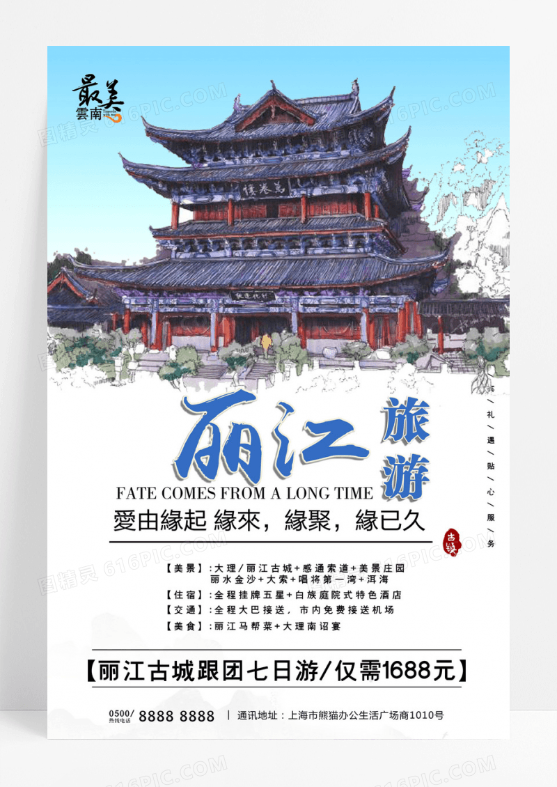 云南丽江古城旅游海报