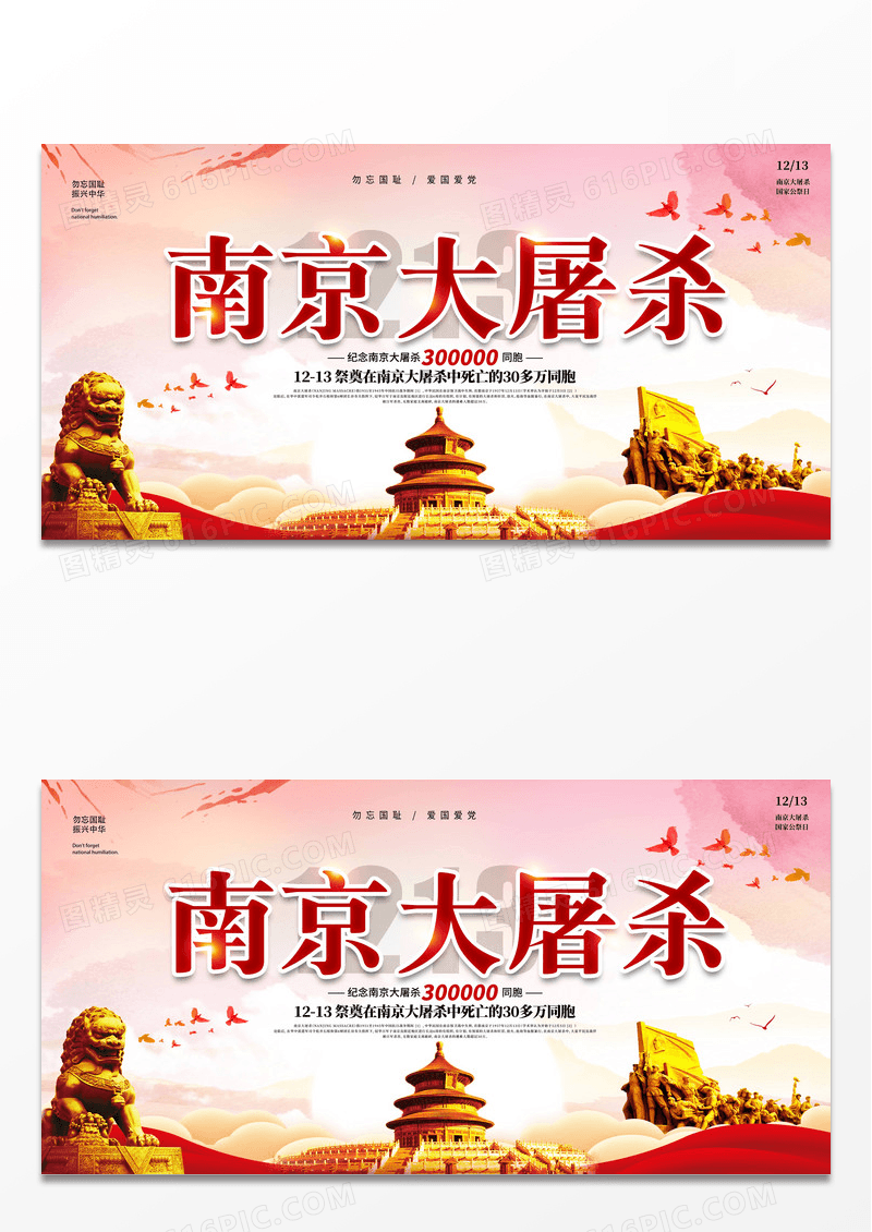 南京大屠杀勿忘国耻国家公祭日83周年宣传栏展板设计
