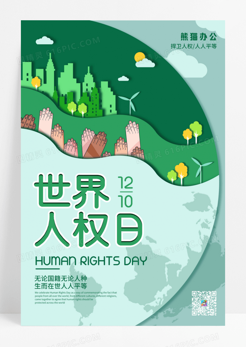绿色卡通世界人权日宣传海报