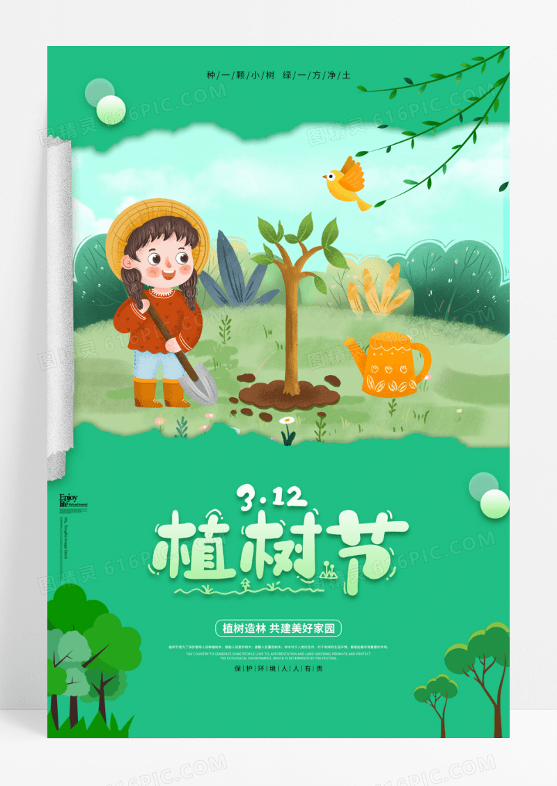 绿色小清新绿色植树造林植树节公益宣传海报312植树节