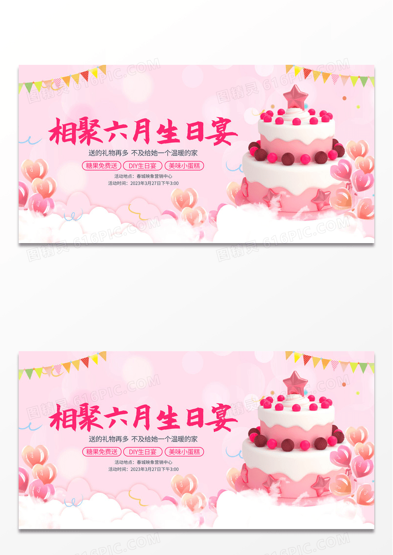 粉色六月生日宴生日活动业主生日会展板设计