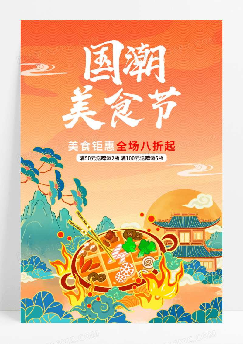 卡通国潮美食节海报