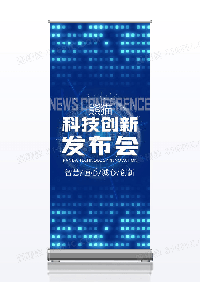 蓝色商务活动发布会易拉宝展架