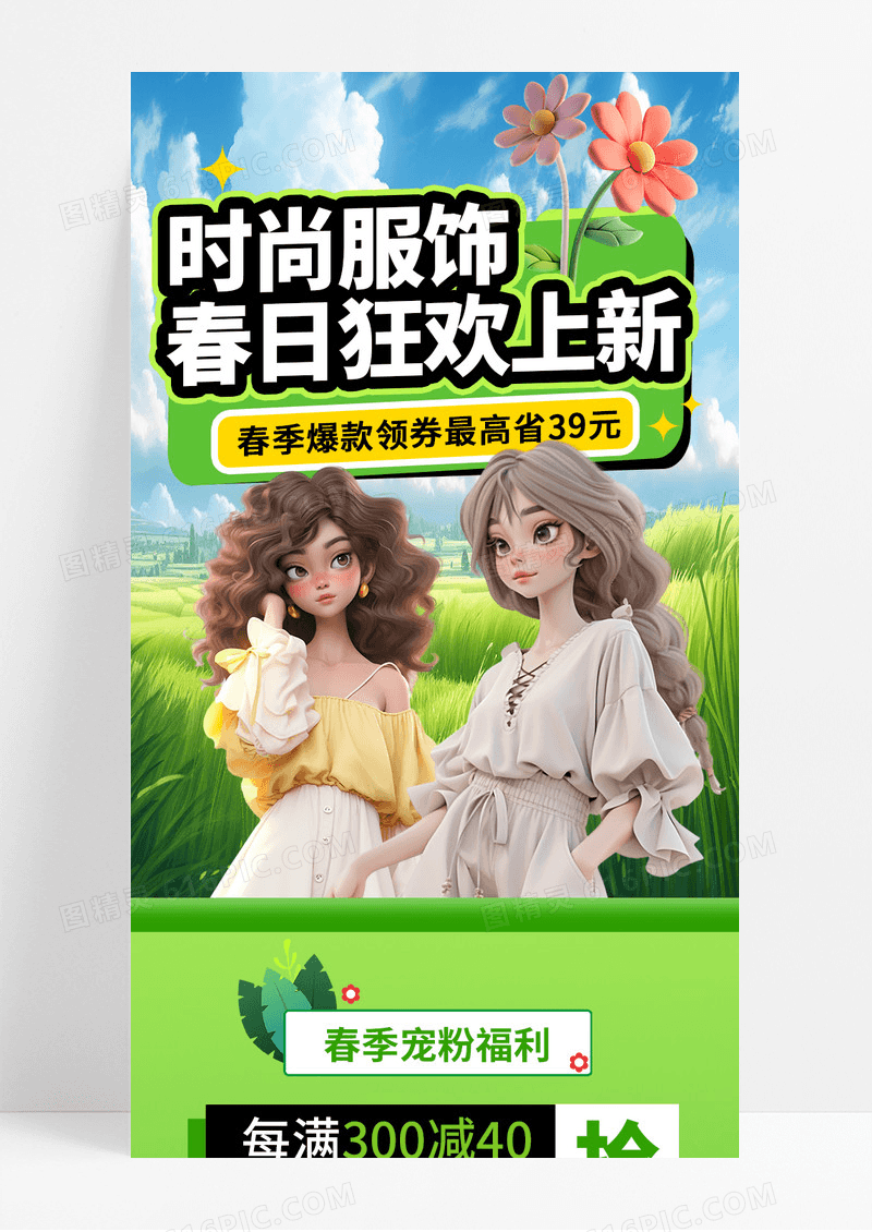 绿色C4D春天时尚服饰春日狂欢新装促销活动手机长图文案海报春季上新
