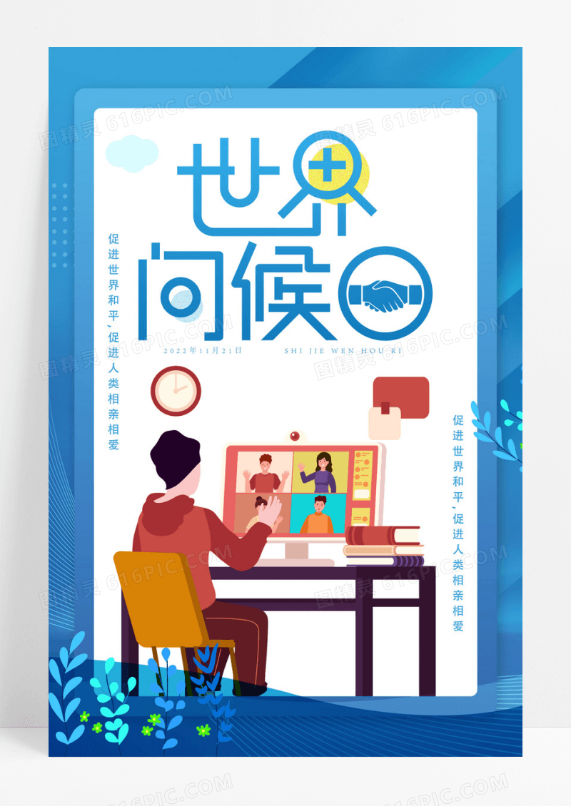 蓝色简约卡通世界问候日宣传海报