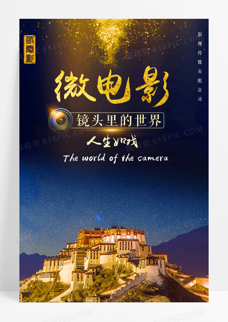 微电影镜头璀璨都市微电影海报