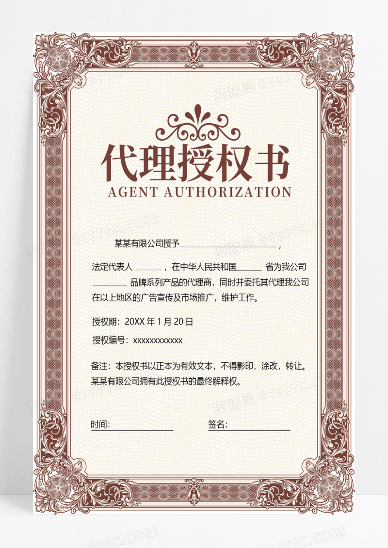 复古代理授权书模板设计